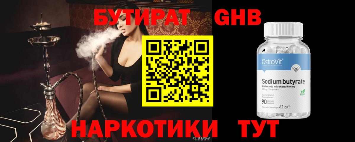 БУТИРАТ бутандиол  Вход с VPN  Жуковский 