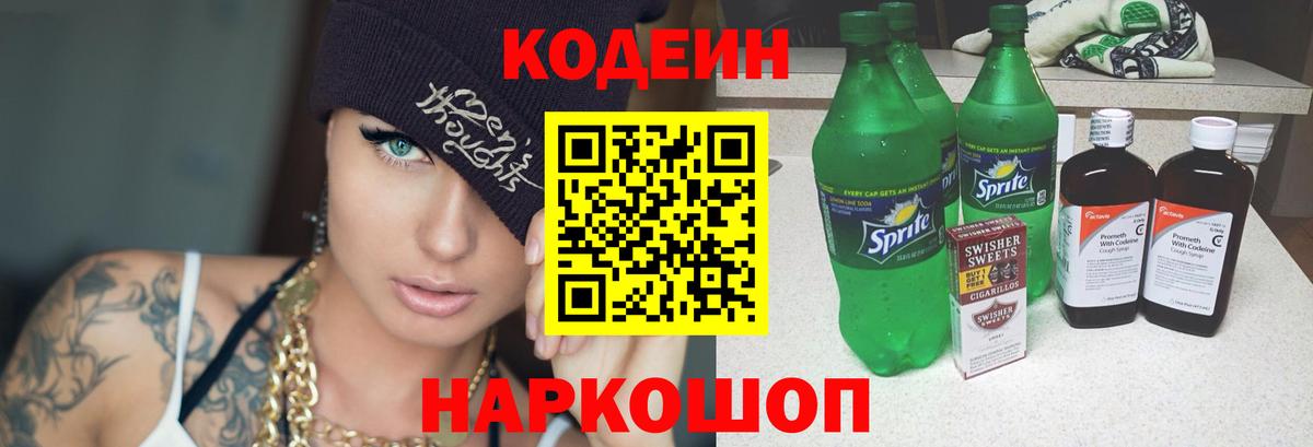 Жуковский  Кодеиновый сироп Lean Purple Drank  Вход с VPN  Codein напиток Lean (лин) 